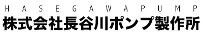 長谷川ポンプ製作所テストサイト